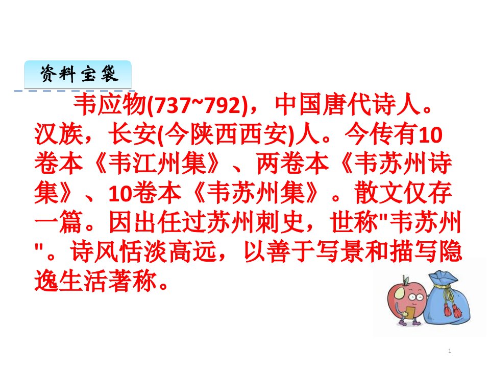 五年级教科版快乐读书屋滁州西涧课件