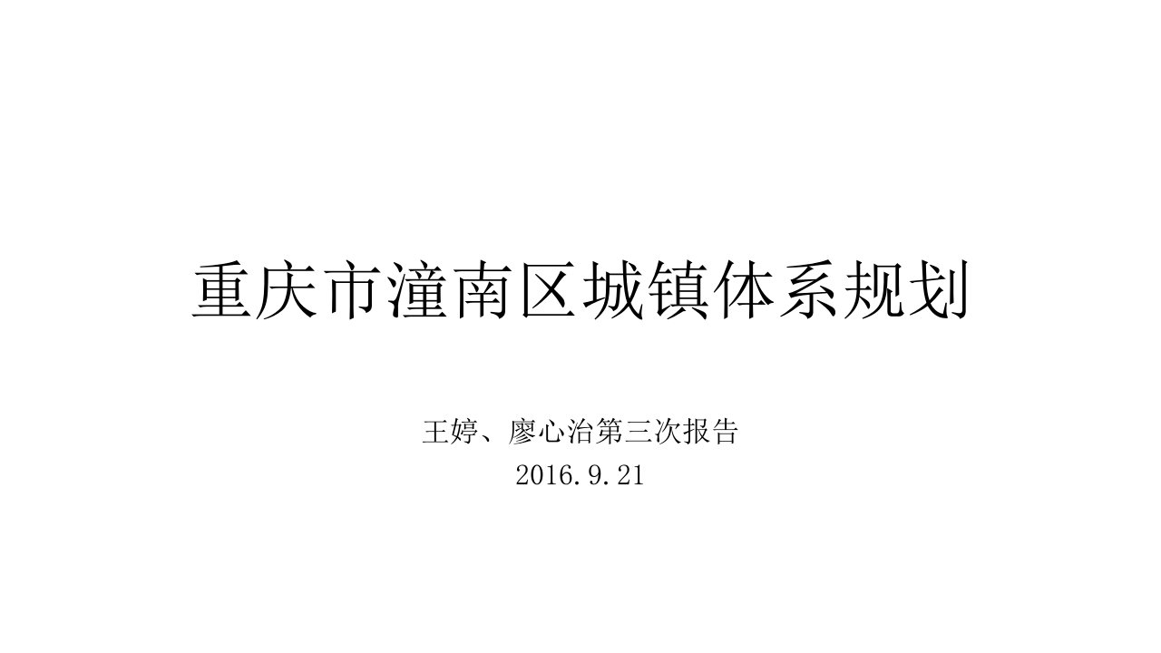 重庆市潼南区城镇体系规划幻灯片