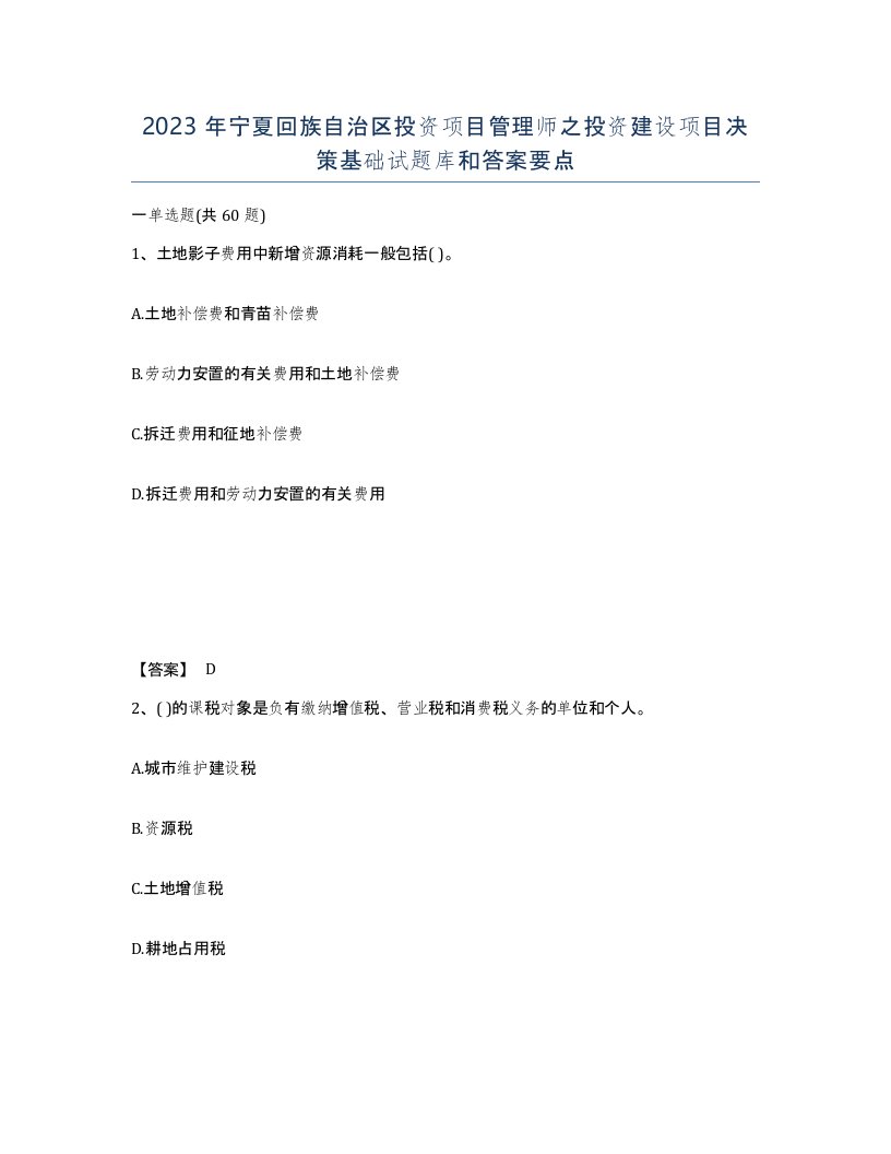 2023年宁夏回族自治区投资项目管理师之投资建设项目决策基础试题库和答案要点