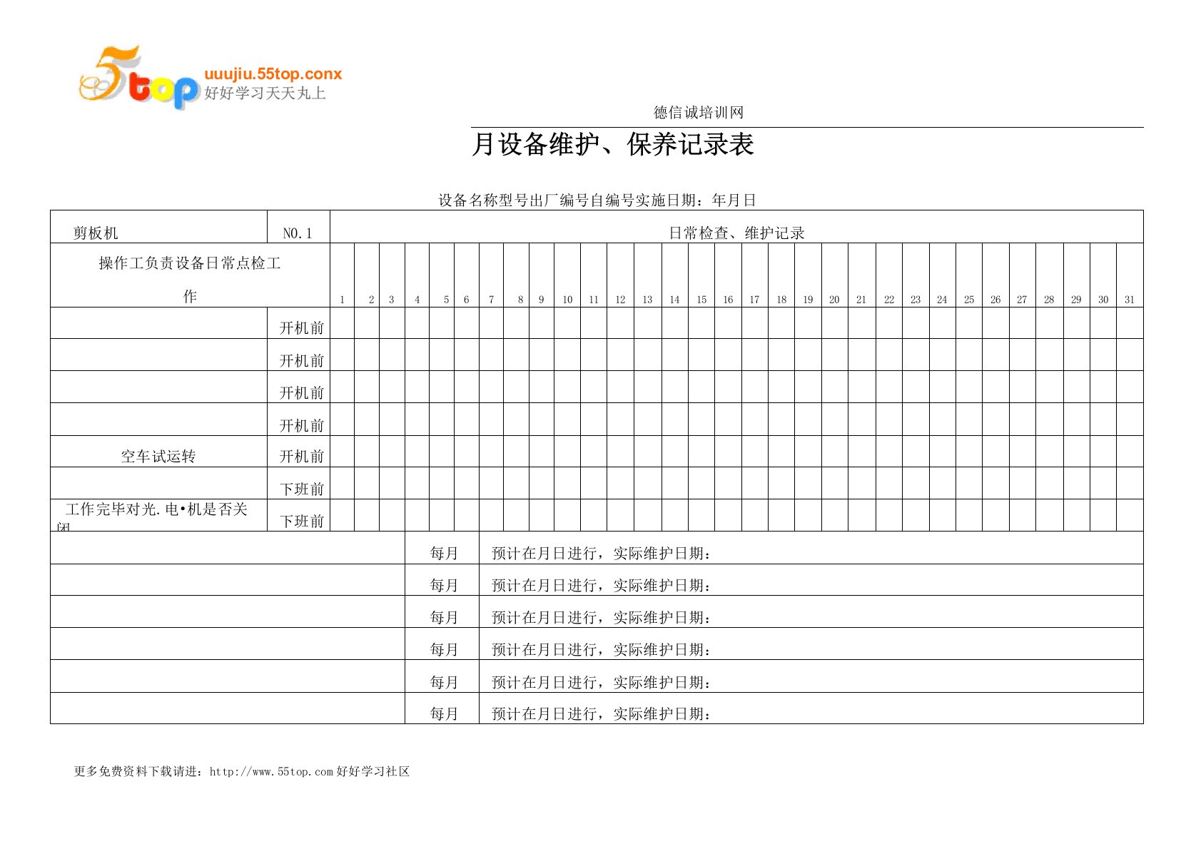 剪板机维护保养记录表