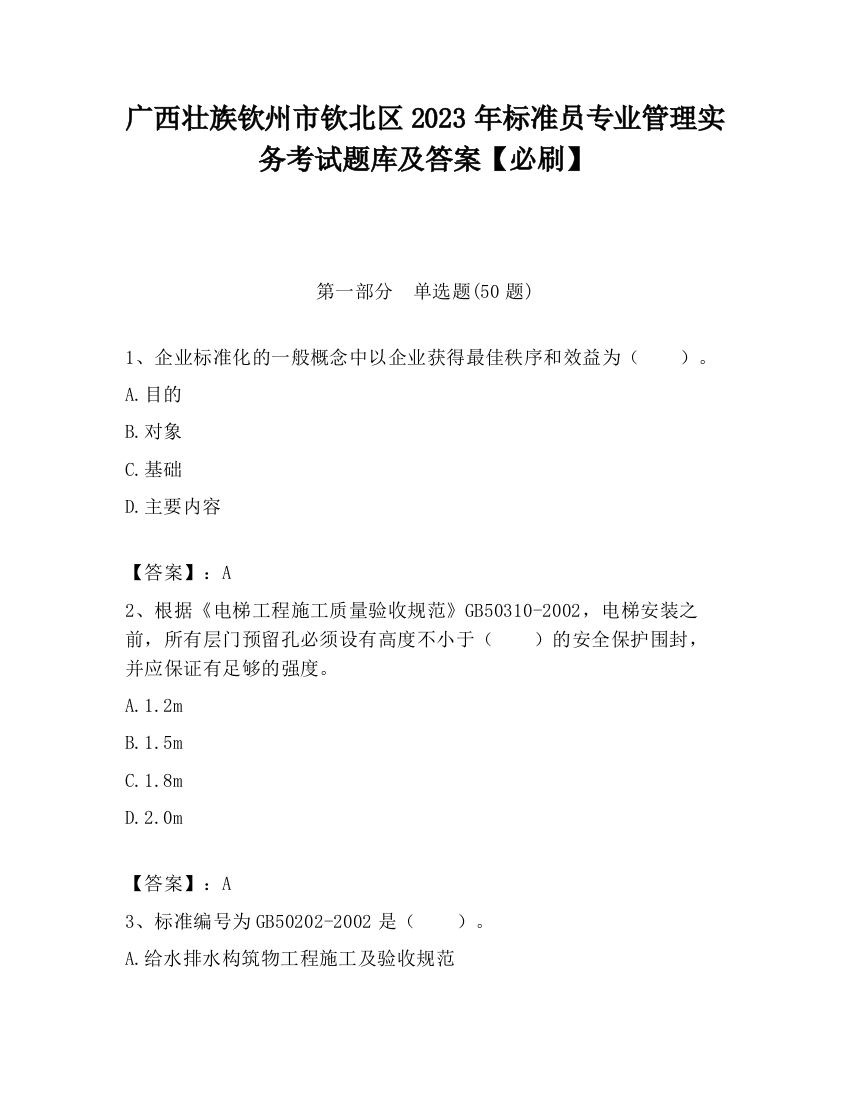 广西壮族钦州市钦北区2023年标准员专业管理实务考试题库及答案【必刷】