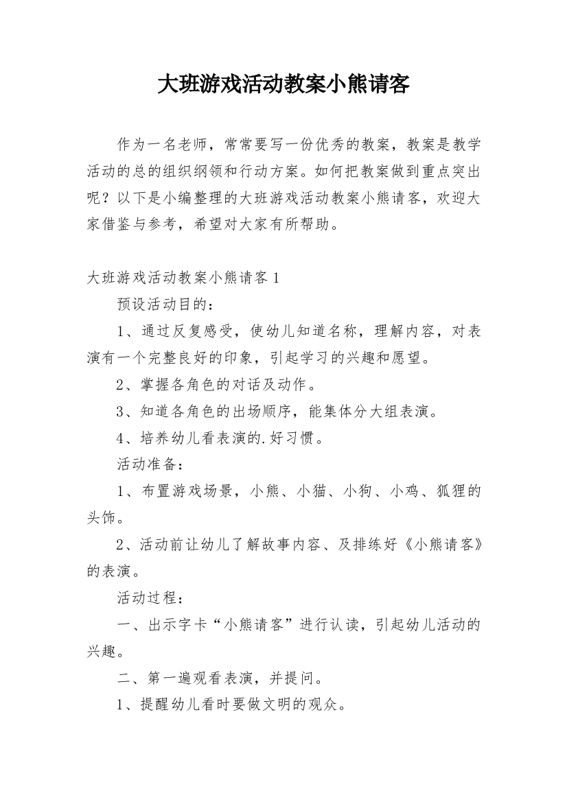 大班游戏活动教案小熊请客