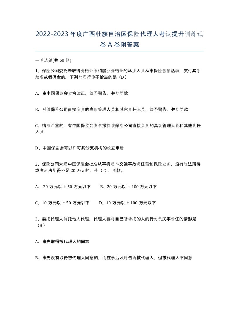 2022-2023年度广西壮族自治区保险代理人考试提升训练试卷A卷附答案