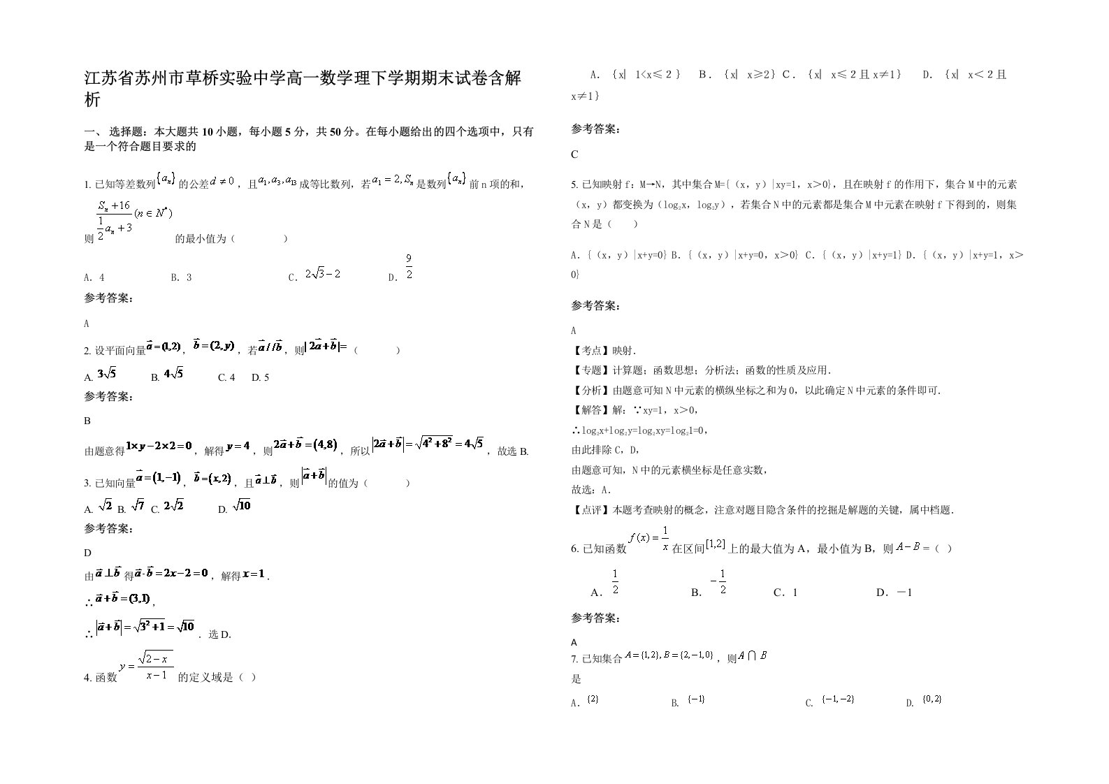 江苏省苏州市草桥实验中学高一数学理下学期期末试卷含解析