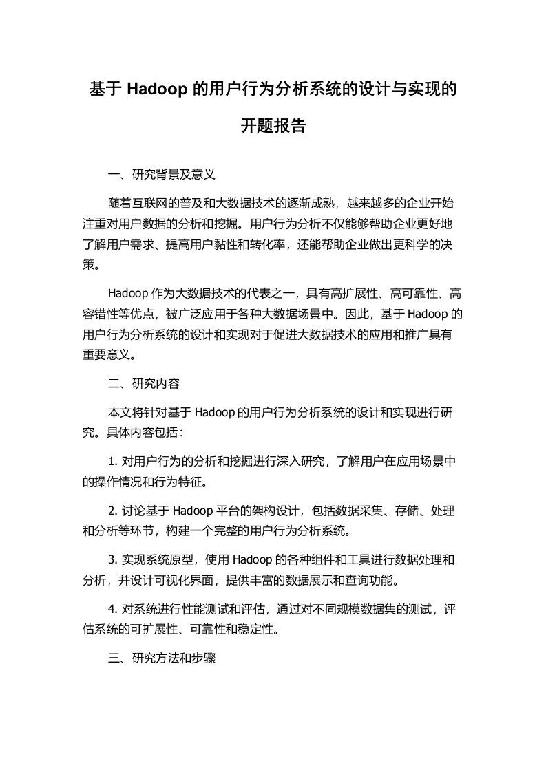 基于Hadoop的用户行为分析系统的设计与实现的开题报告