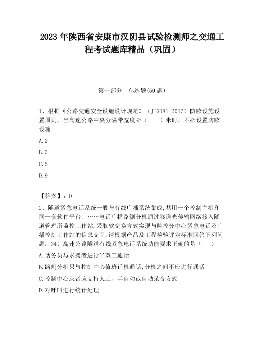 2023年陕西省安康市汉阴县试验检测师之交通工程考试题库精品（巩固）