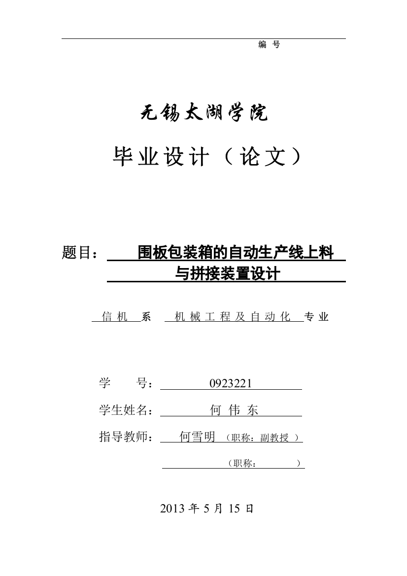 围板包装箱自动生产线上料与拼接装置设计