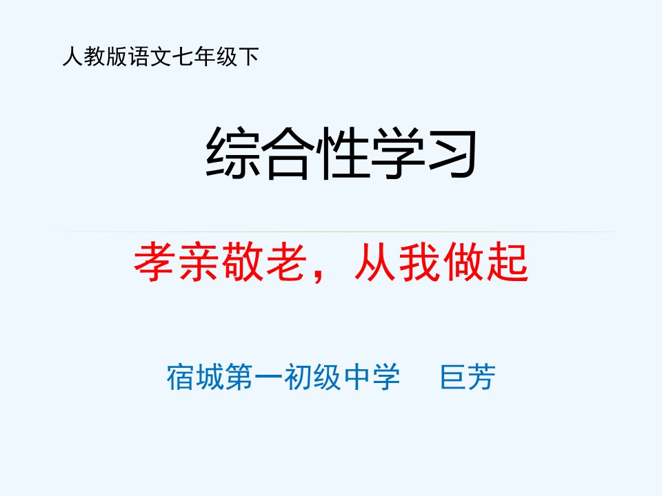 语文人教版部编七年级下册综合性学习——孝亲敬老，从我做起