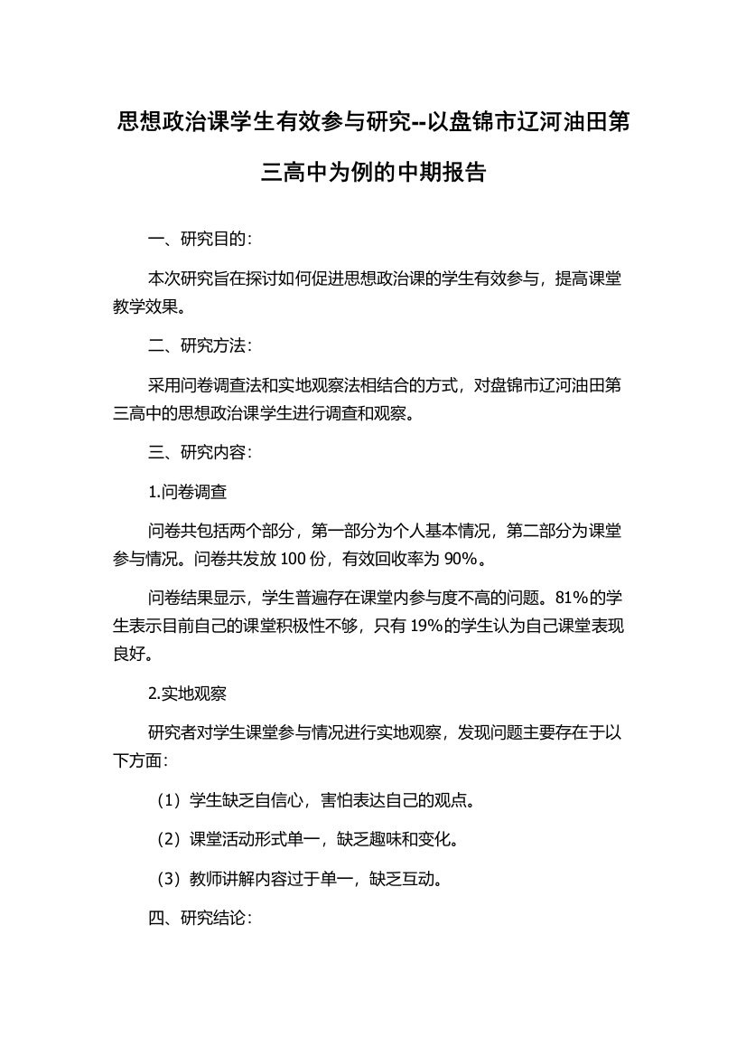 思想政治课学生有效参与研究--以盘锦市辽河油田第三高中为例的中期报告