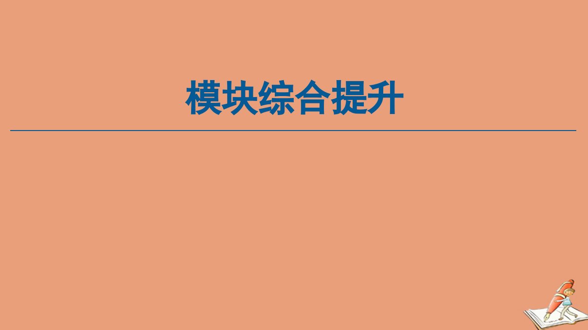 新教材高中数学模块综合提升课件新人教A版选择性必修第二册