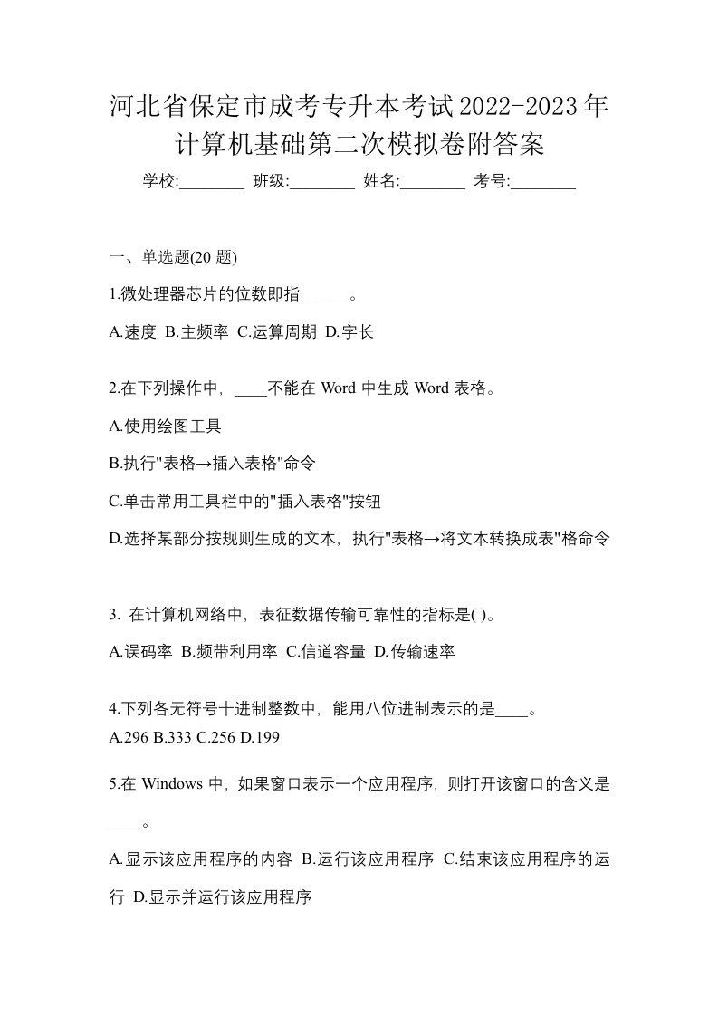 河北省保定市成考专升本考试2022-2023年计算机基础第二次模拟卷附答案