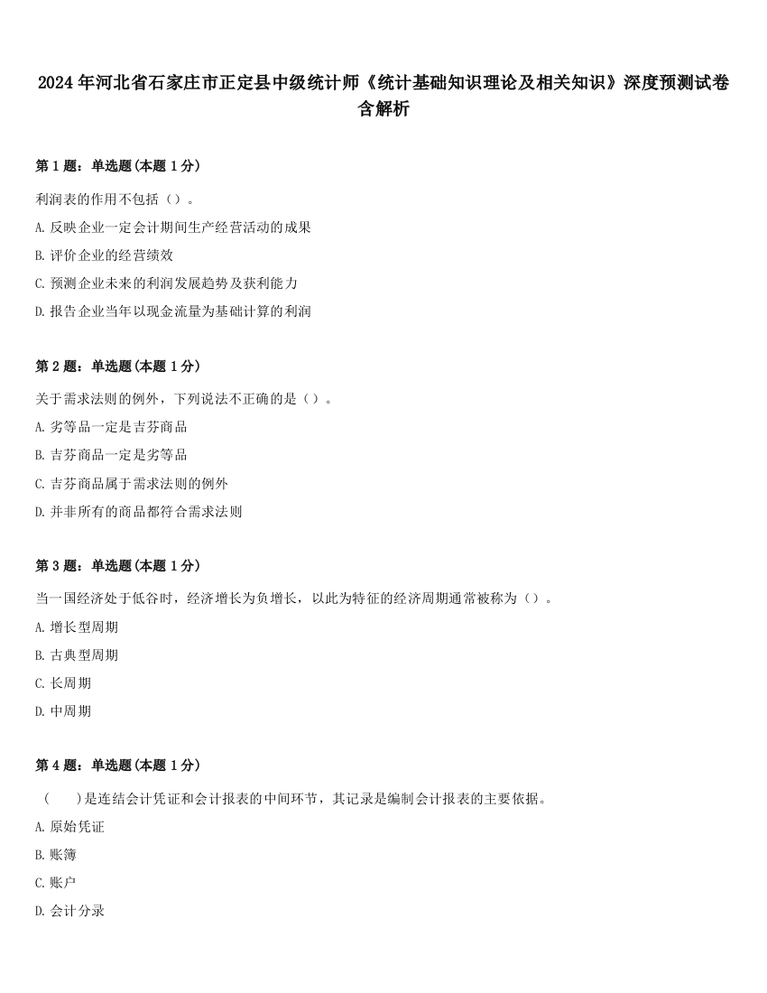 2024年河北省石家庄市正定县中级统计师《统计基础知识理论及相关知识》深度预测试卷含解析