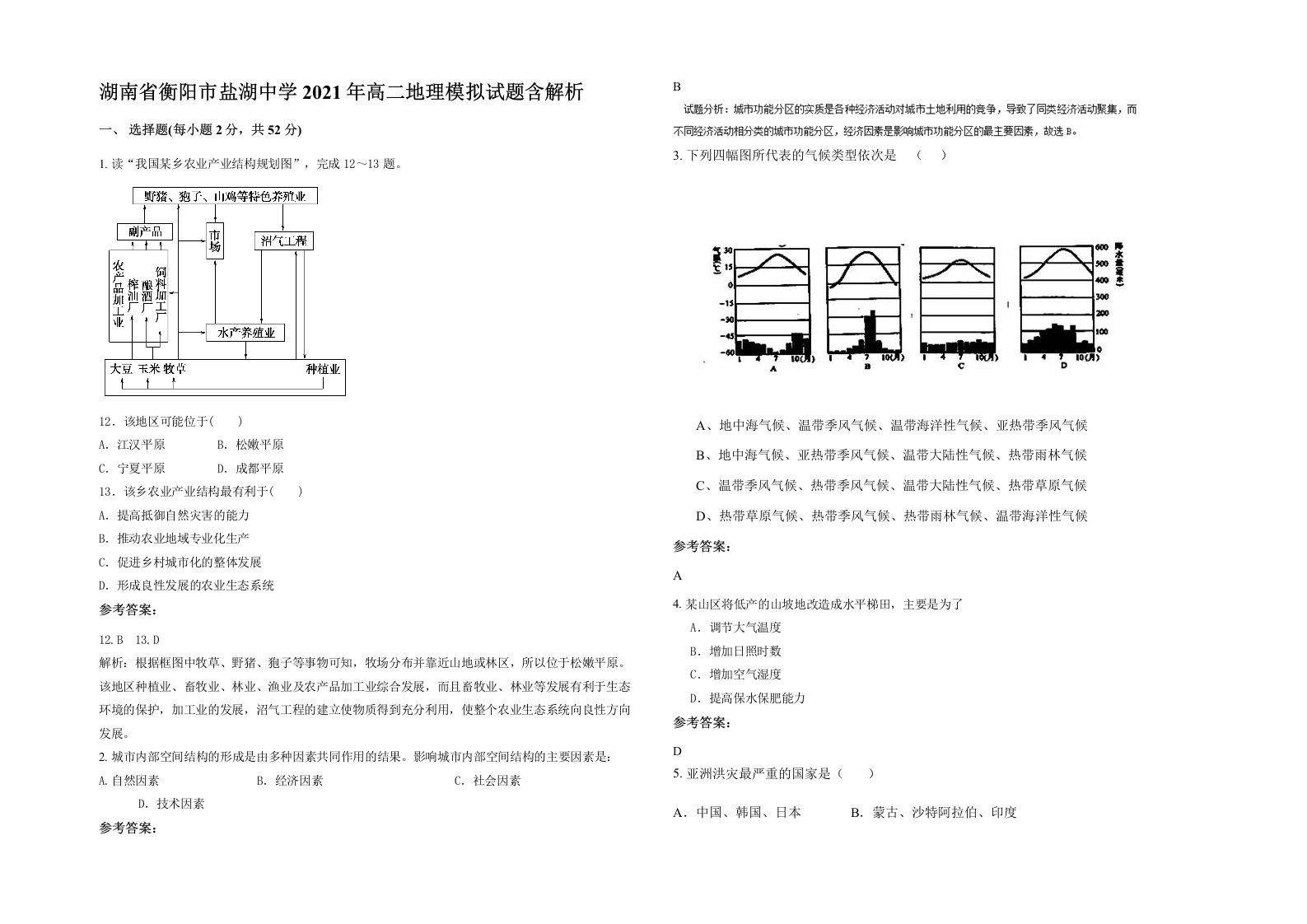 湖南省衡阳市盐湖中学2021年高二地理模拟试题含解析