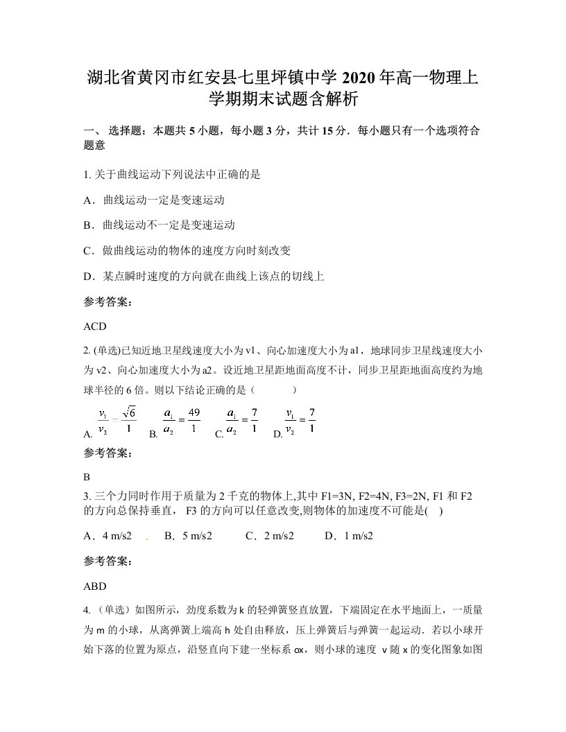 湖北省黄冈市红安县七里坪镇中学2020年高一物理上学期期末试题含解析