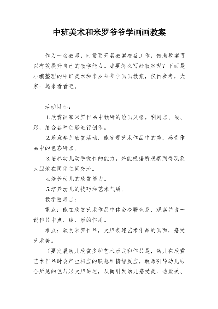 中班美术和米罗爷爷学画画教案