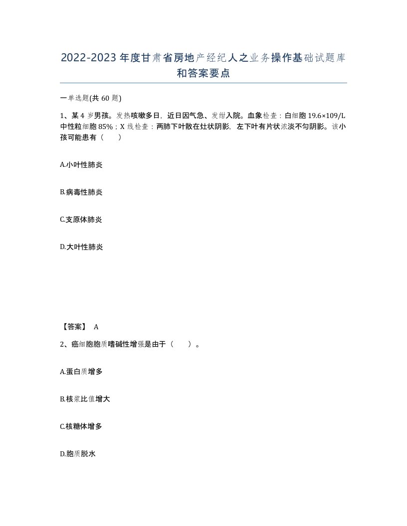 2022-2023年度甘肃省房地产经纪人之业务操作基础试题库和答案要点