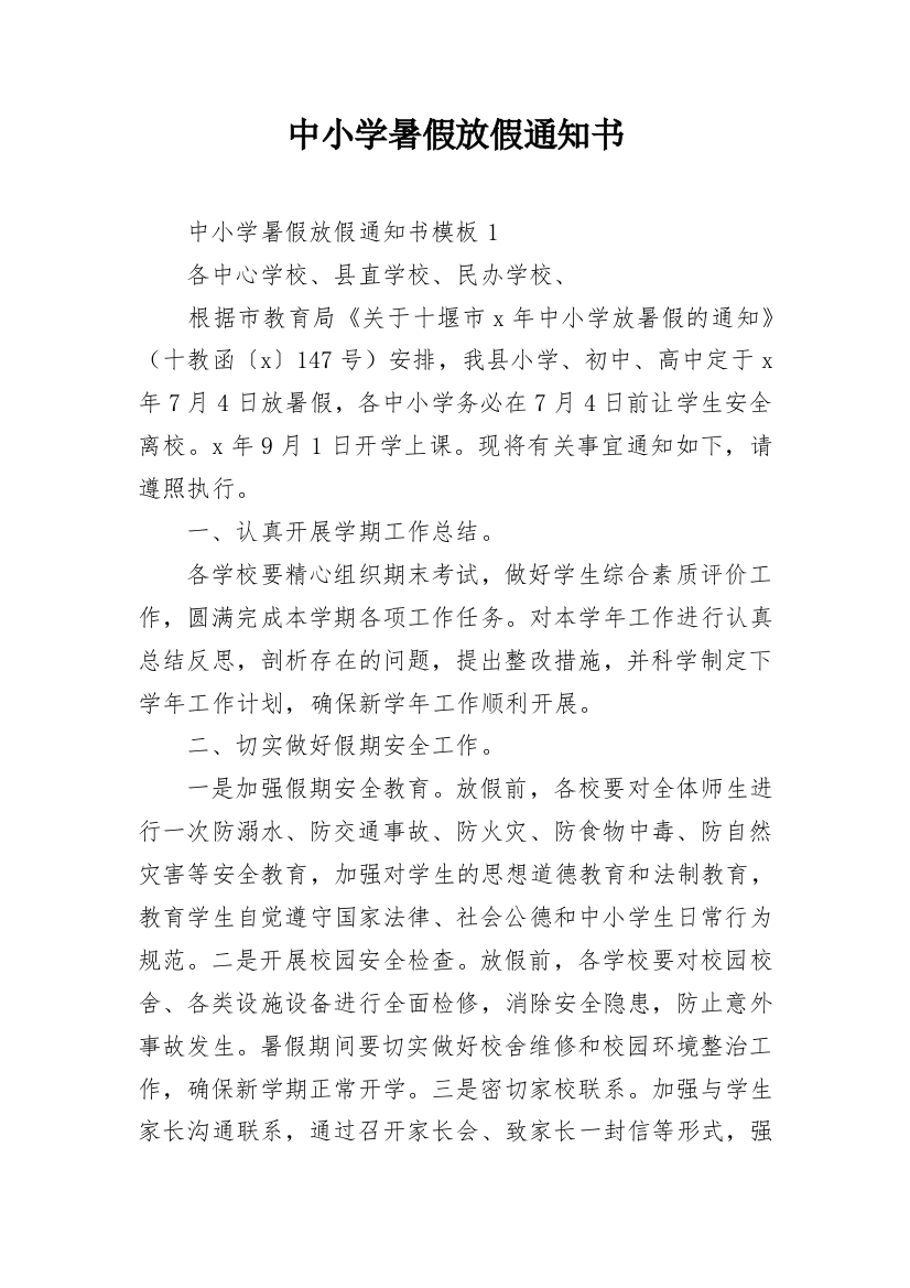 中小学暑假放假通知书