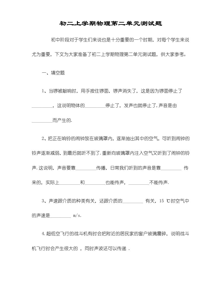 初二上学期物理第二单元测试题