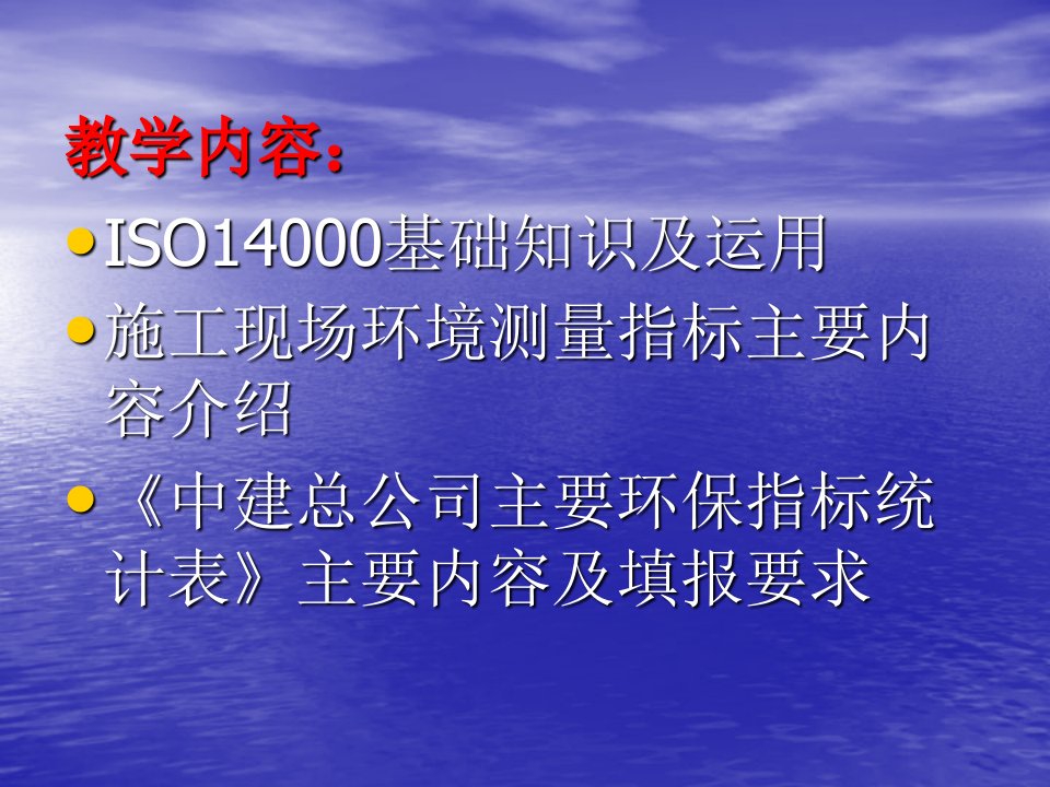 中建总公司主要环保指标统计指标表讲义课件