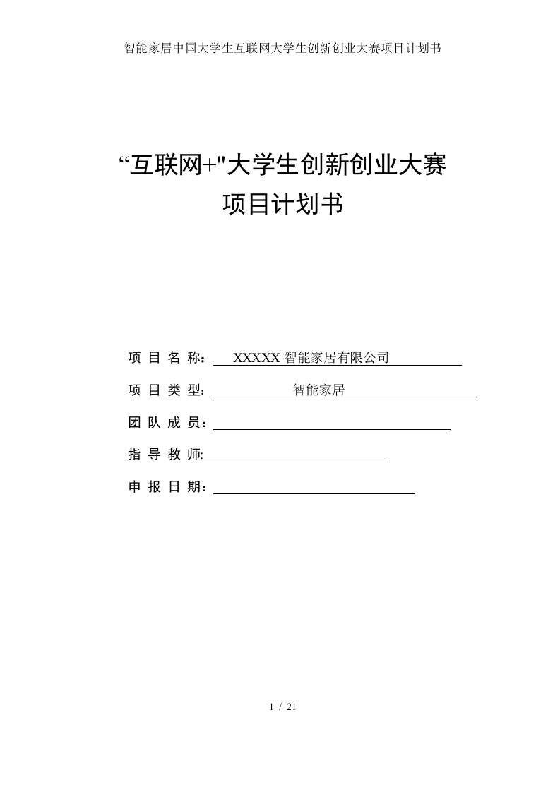 智能家居中国大学生互联网大学生创新创业大赛项目计划书