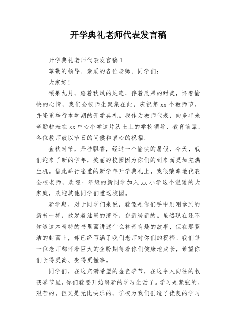 开学典礼老师代表发言稿_9