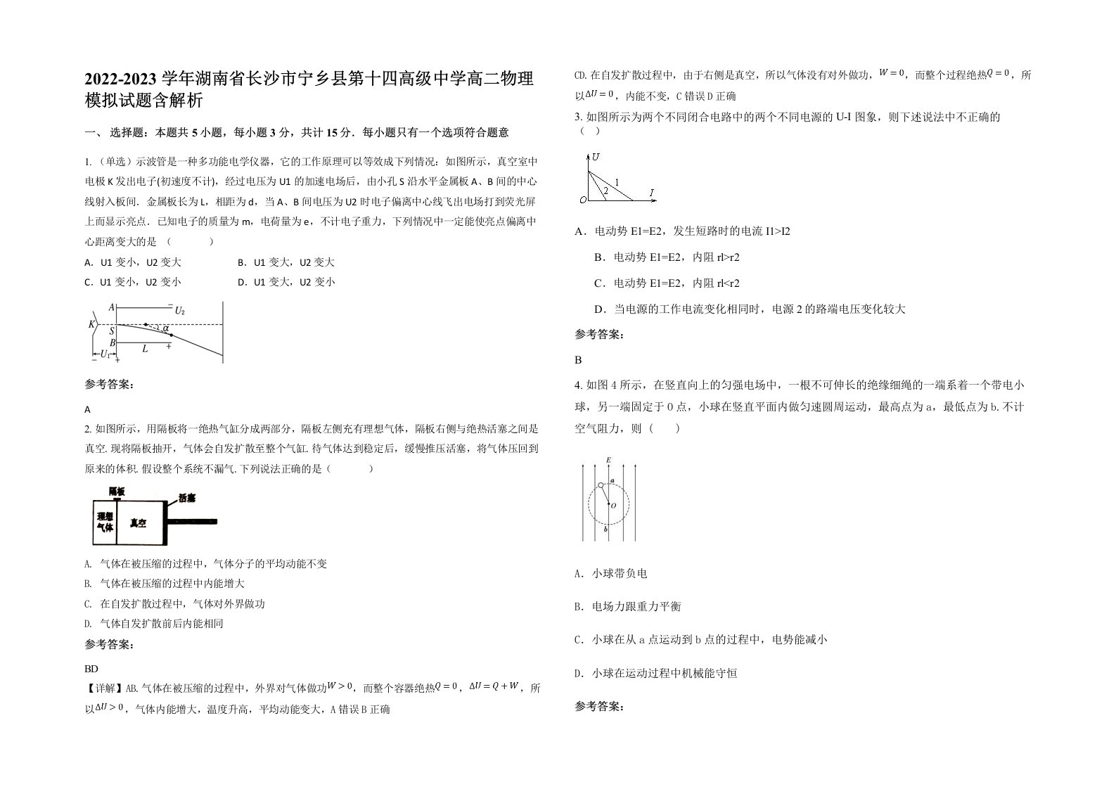 2022-2023学年湖南省长沙市宁乡县第十四高级中学高二物理模拟试题含解析