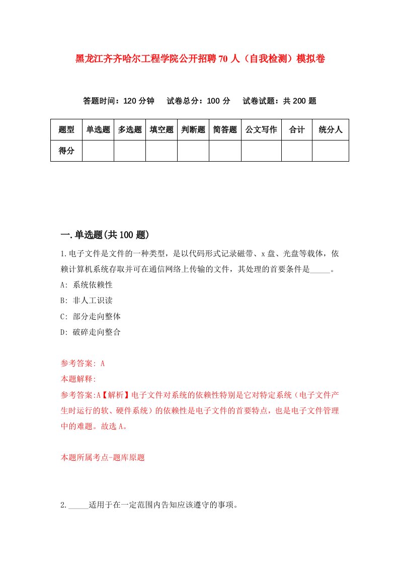 黑龙江齐齐哈尔工程学院公开招聘70人自我检测模拟卷第5版