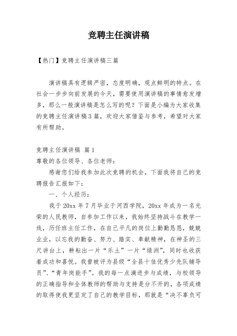 竞聘主任演讲稿_9