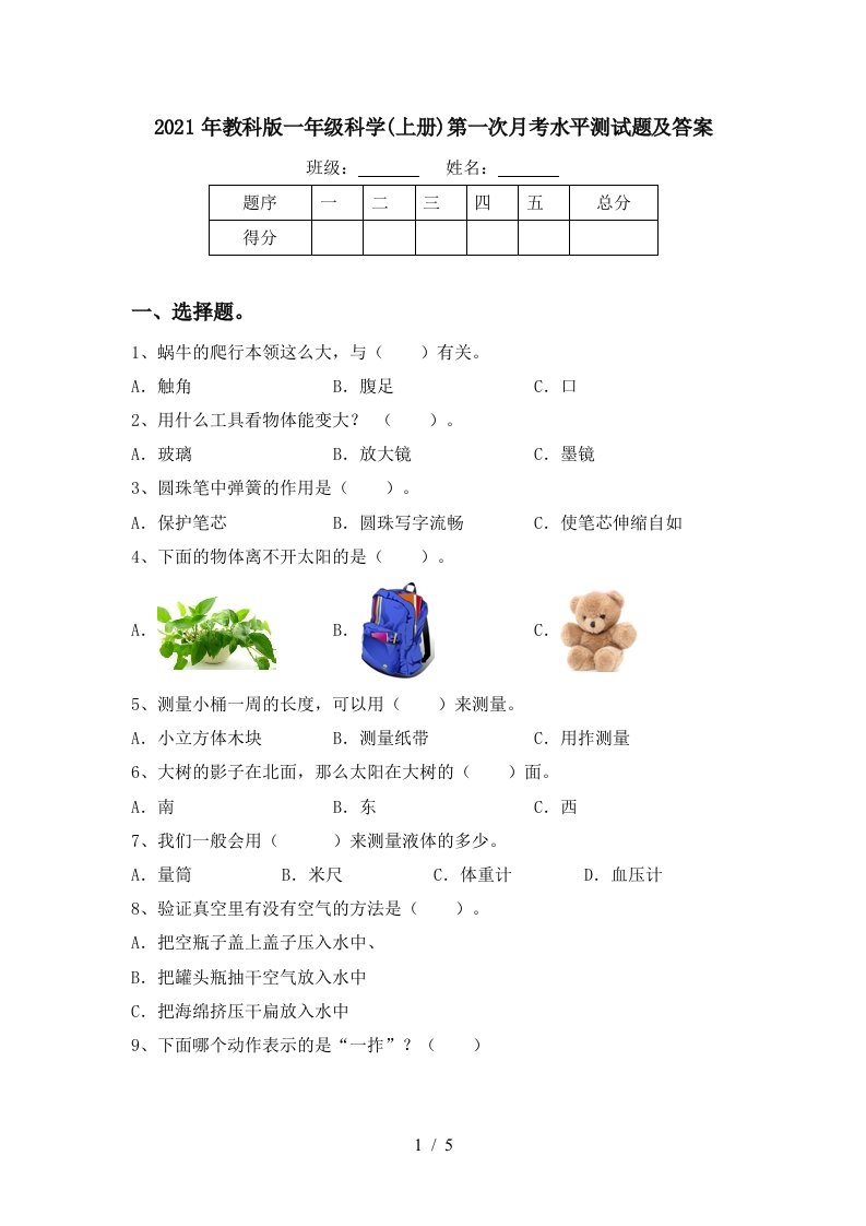 2021年教科版一年级科学上册第一次月考水平测试题及答案