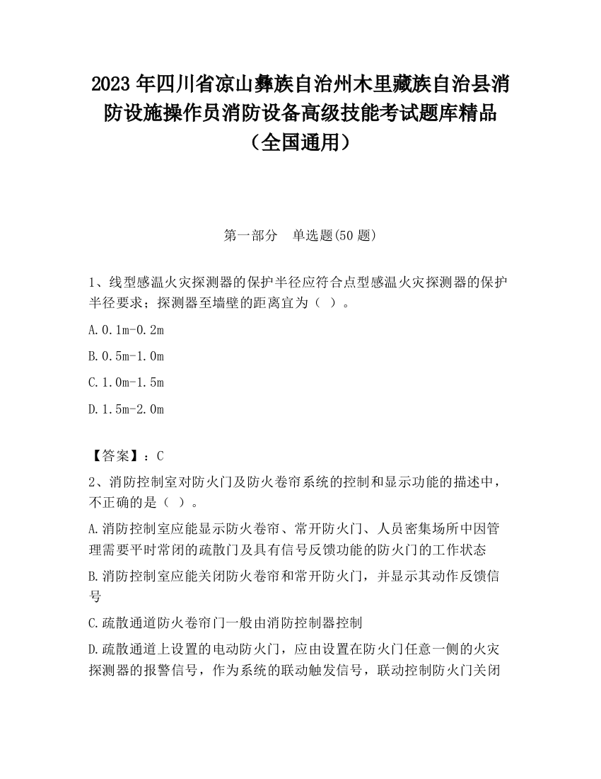 2023年四川省凉山彝族自治州木里藏族自治县消防设施操作员消防设备高级技能考试题库精品（全国通用）