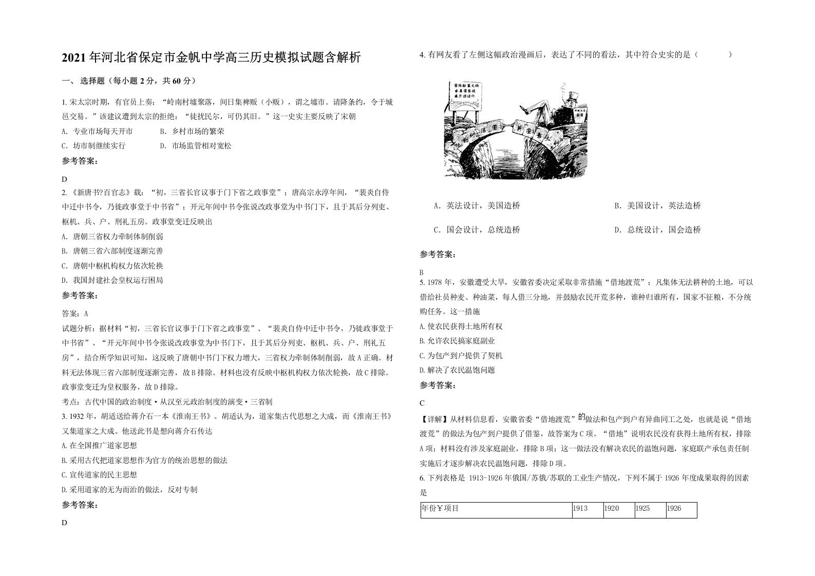 2021年河北省保定市金帆中学高三历史模拟试题含解析