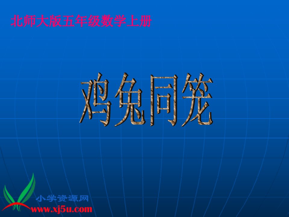 北师大版数学五年级上册《鸡兔同笼》之二