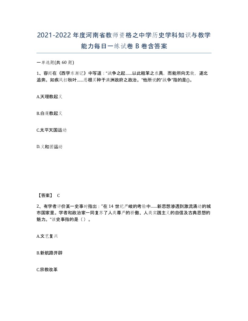 2021-2022年度河南省教师资格之中学历史学科知识与教学能力每日一练试卷B卷含答案