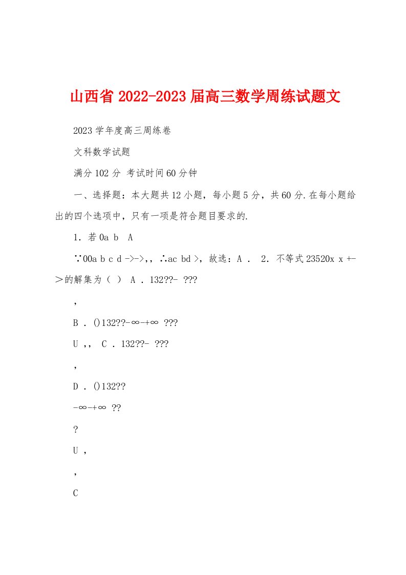 山西省2022-2023届高三数学周练试题文