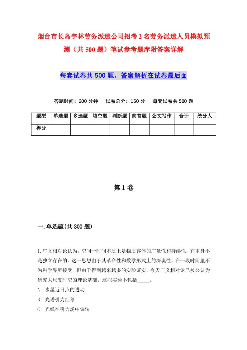 烟台市长岛宇林劳务派遣公司招考2名劳务派遣人员模拟预测共500题笔试参考题库附答案详解