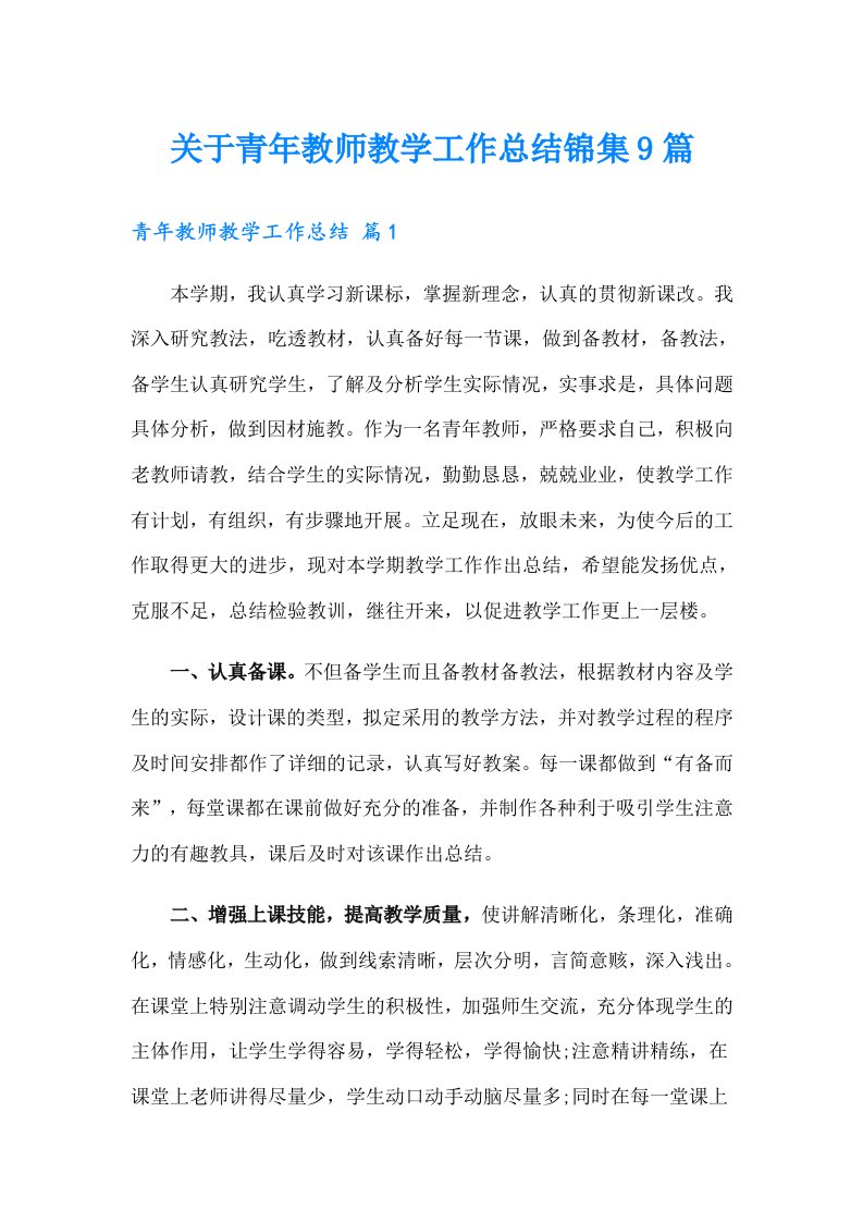 关于青年教师教学工作总结锦集9篇