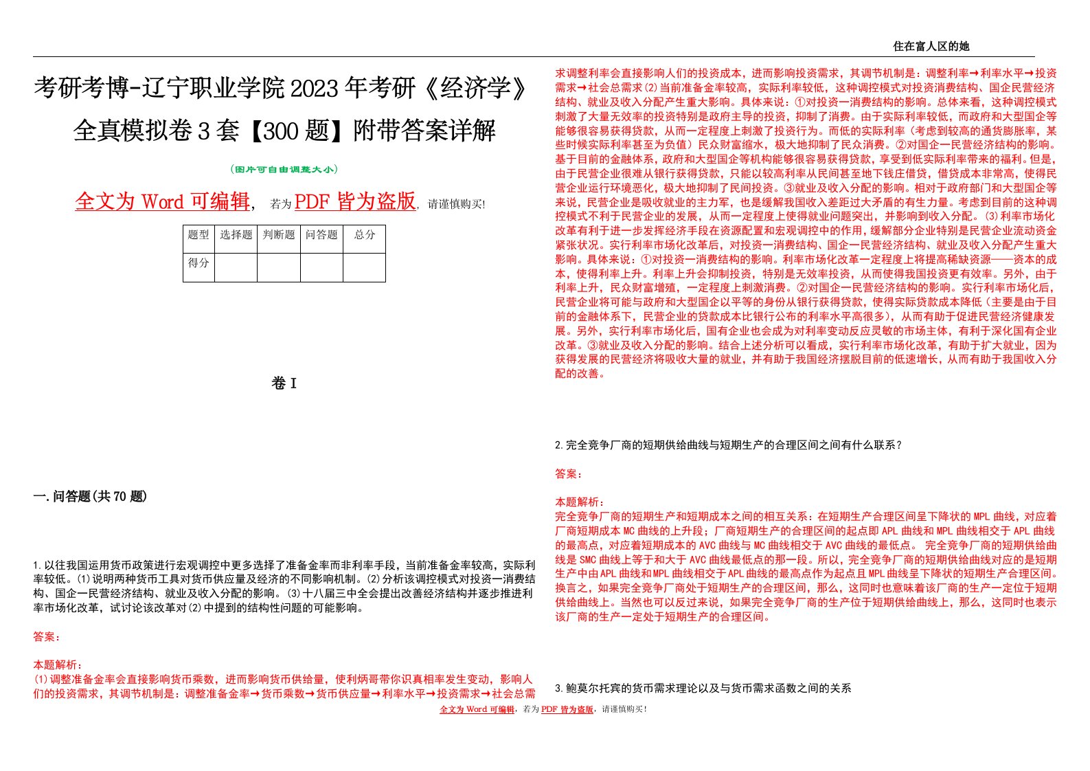 考研考博-辽宁职业学院2023年考研《经济学》全真模拟卷3套【300题】附带答案详解V1.3