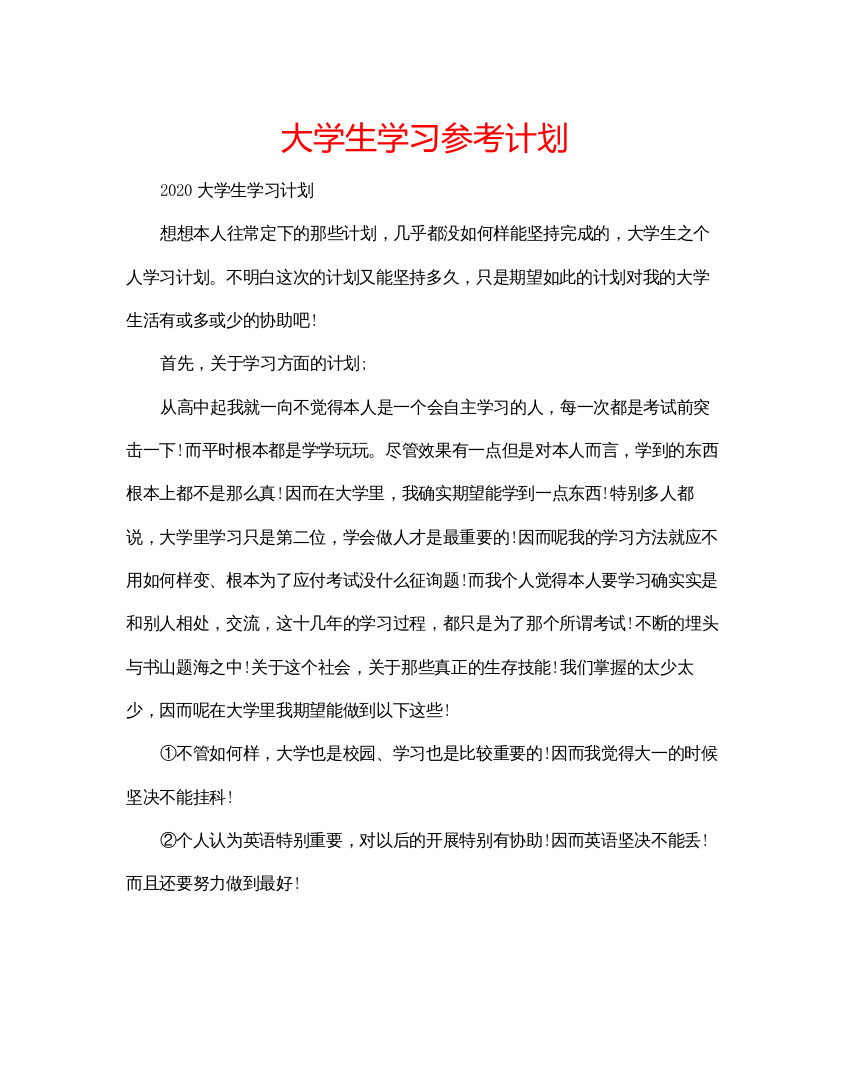 【精编】大学生学习参考计划