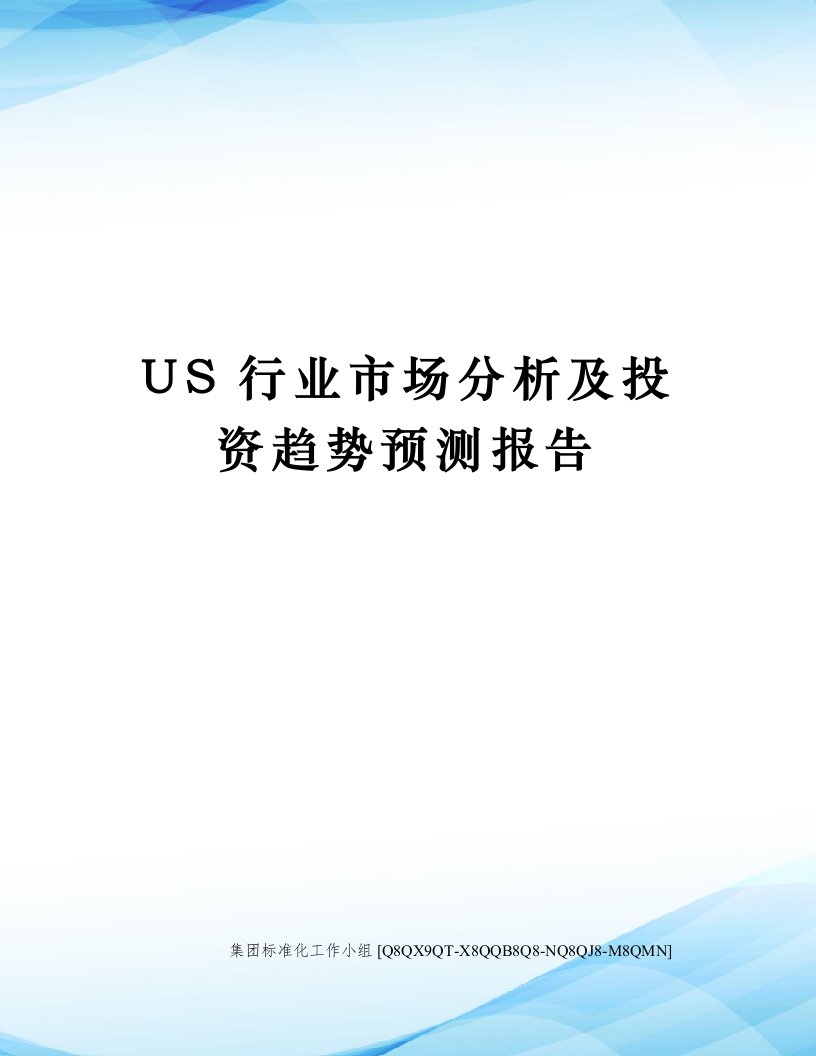 US行业市场分析及投资趋势预测报告