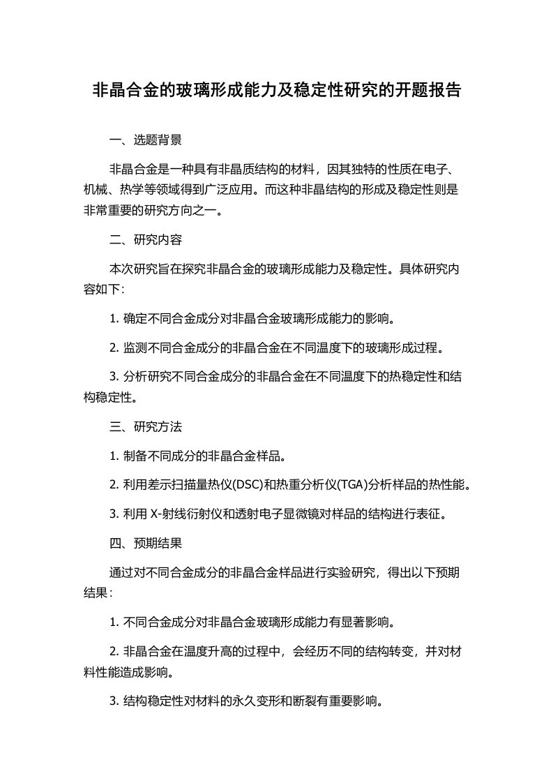 非晶合金的玻璃形成能力及稳定性研究的开题报告