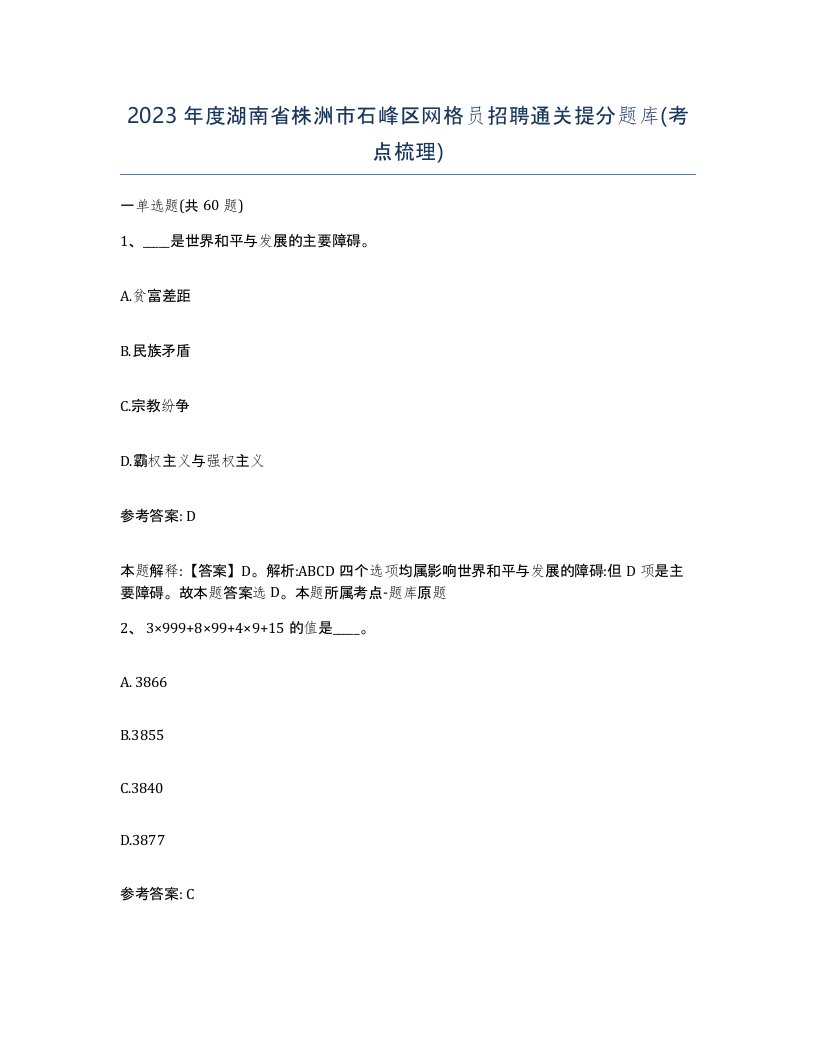 2023年度湖南省株洲市石峰区网格员招聘通关提分题库考点梳理