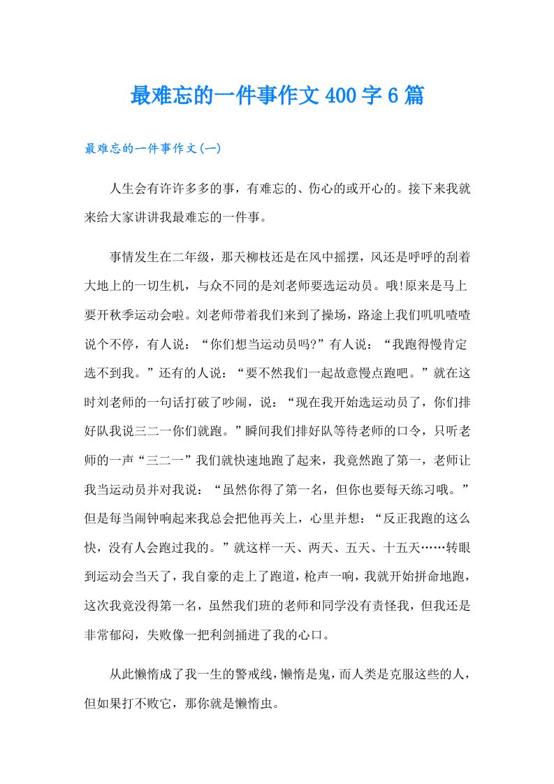 最难忘的一件事作文400字6篇