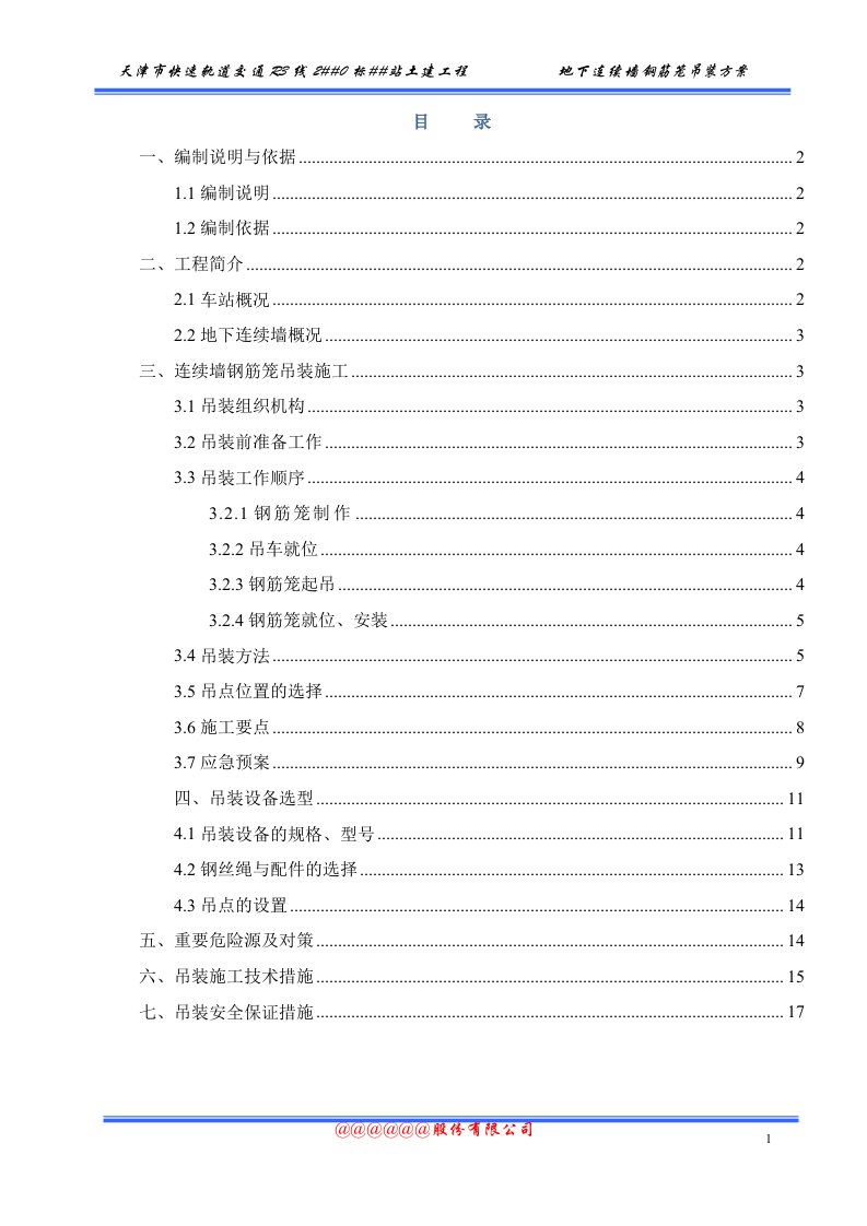 地下连续墙钢筋笼起吊方案