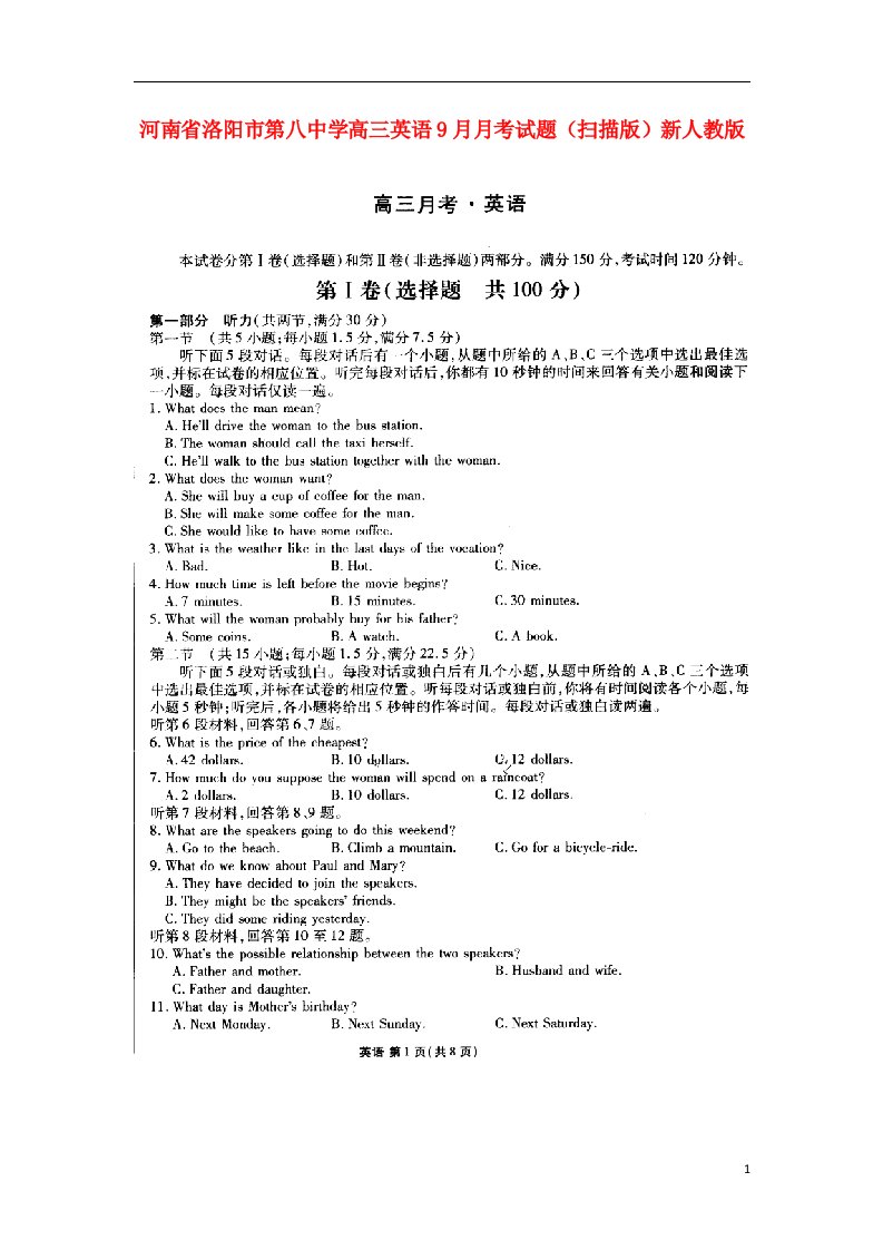 河南省洛阳市第八中学高三英语9月月考试题（扫描版）新人教版