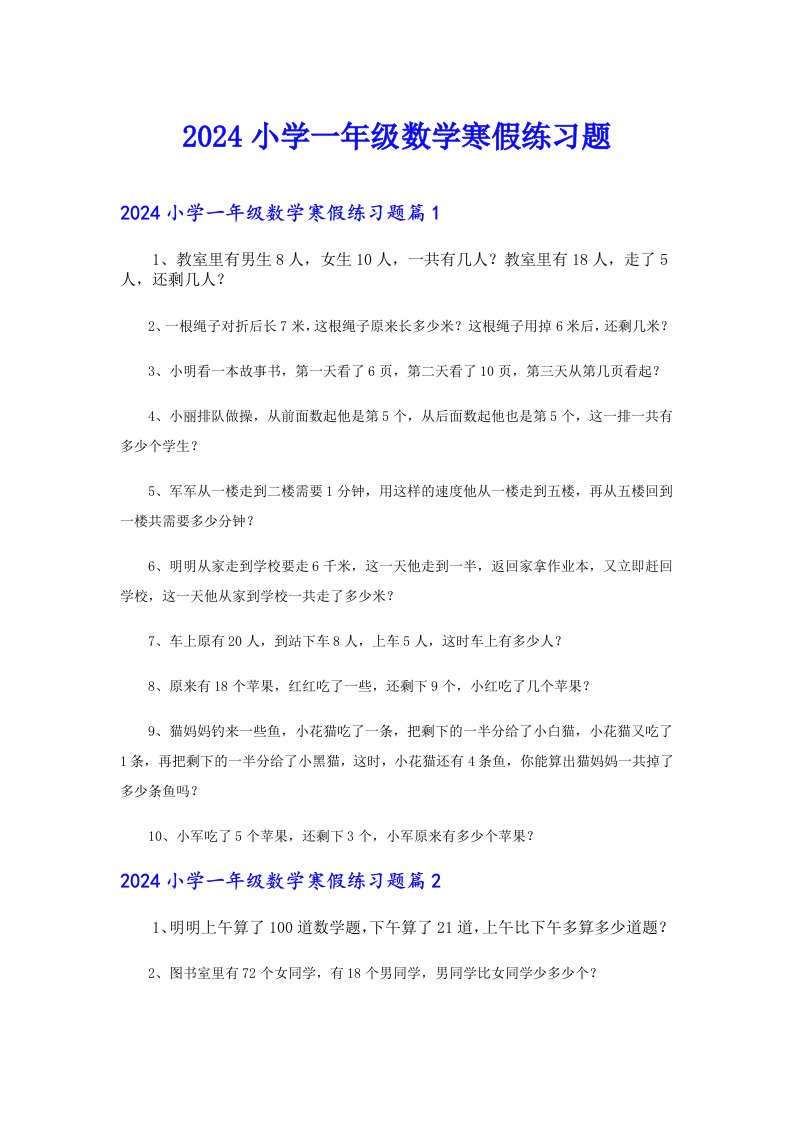 2024小学一年级数学寒假练习题