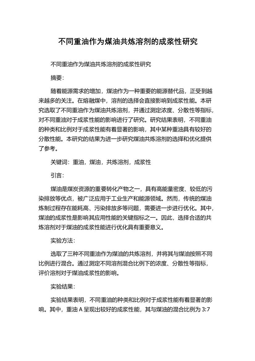 不同重油作为煤油共炼溶剂的成浆性研究