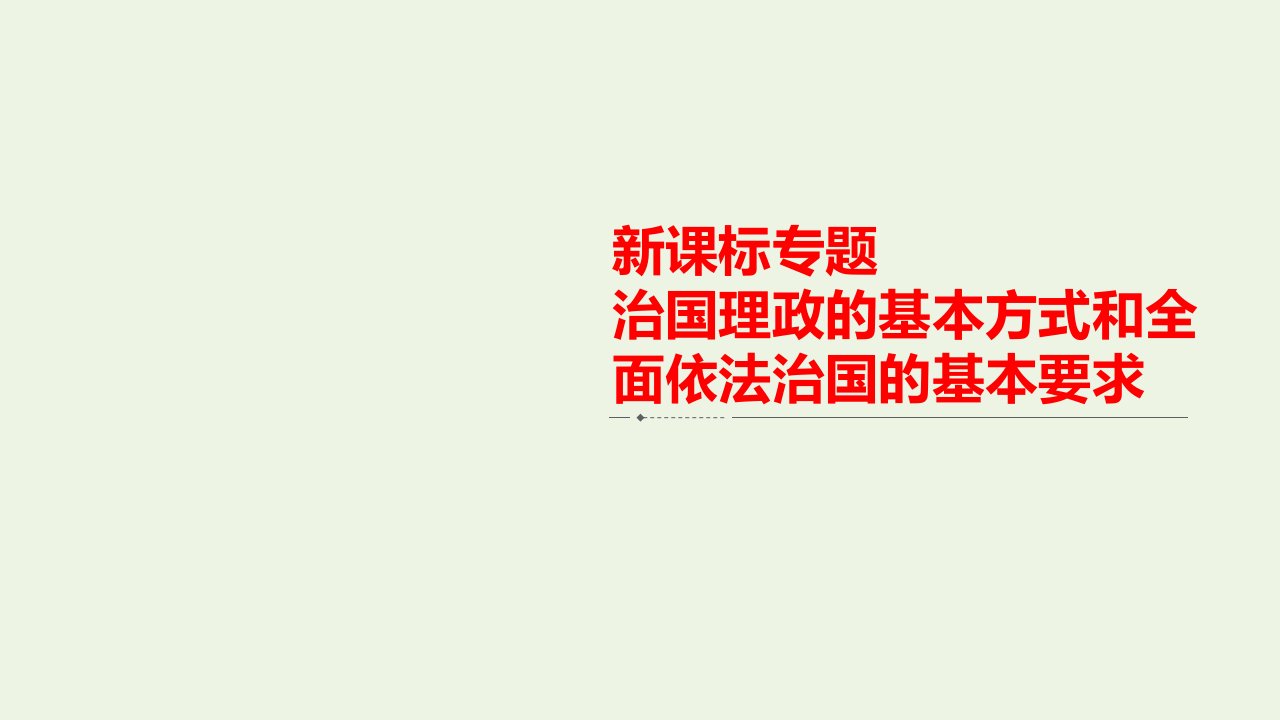 高考政治一轮复习第三单元发展社会主义民主政治新课标专题治国理政的基本方式和全面依法治国的基本要求课件必修2