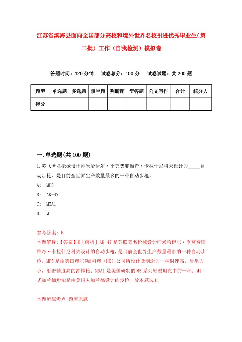 江苏省滨海县面向全国部分高校和境外世界名校引进优秀毕业生第二批工作自我检测模拟卷第6套