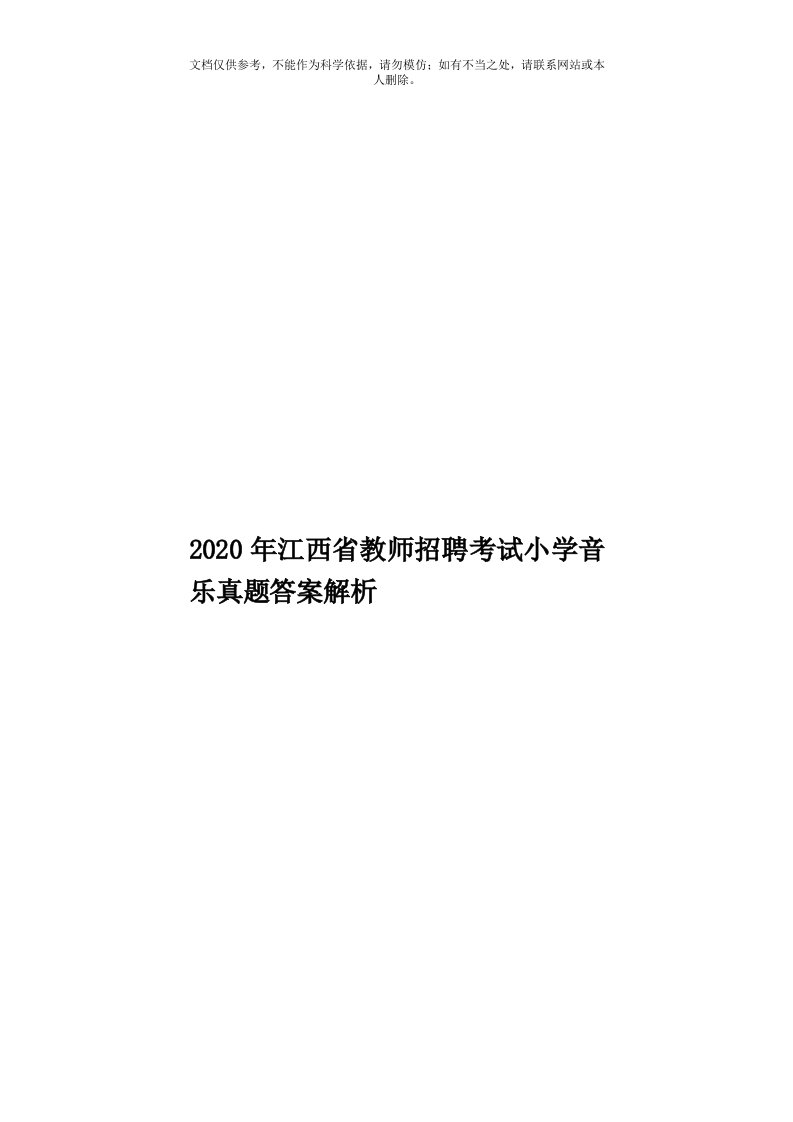 2020年度江西省教师招聘考试小学音乐真题答案解析