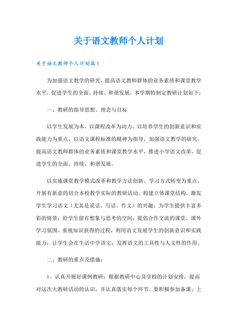 关于语文教师个人计划